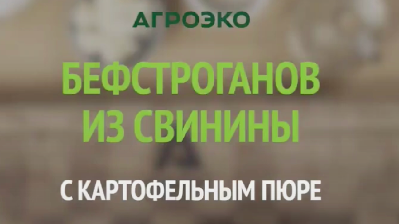 Бефстроганов из свиной шейки