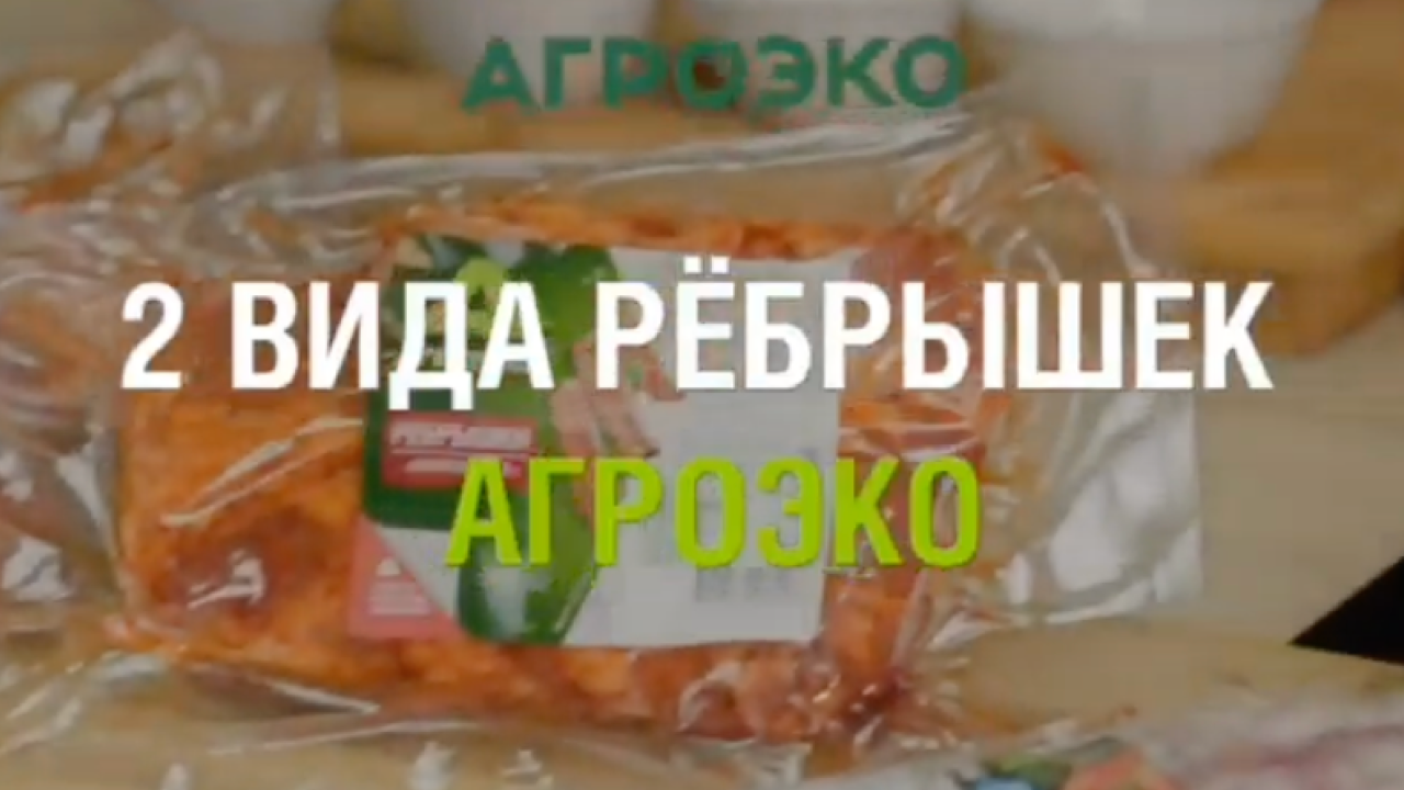 Два вида рёбрышек АГРОЭКО